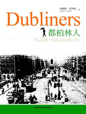 cover image of 都柏林人 (Dubliners)